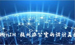 探索未来：TokenIM 杭州办公