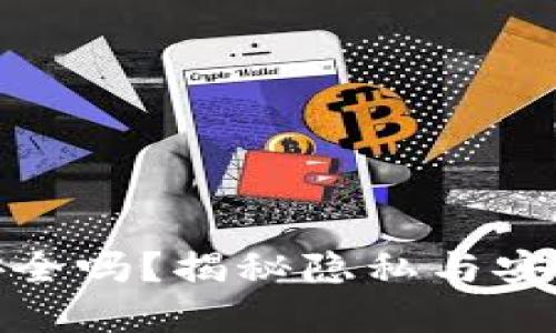 冷钱包究竟安全吗？揭秘隐私与安全的双重面孔