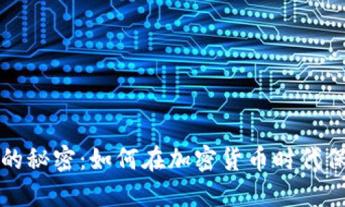 揭开冷钱包的秘密：如何在加密货币时代保护你的资产