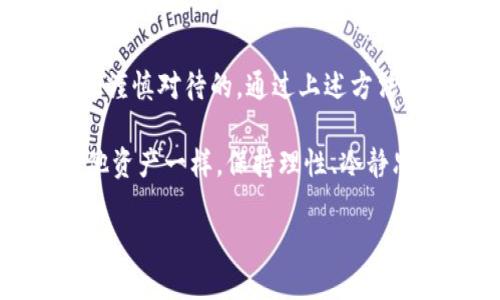    冷钱包转出失败？错误代码背后的真相与应对策略  / 

 guanjianci  冷钱包, 转出失败, 错误代码, 加密货币  /guanjianci 

引言：数字资产的守护者

近年来，随着区块链技术的发展和加密货币的普及，冷钱包作为保护数字资产的重要工具，广受投资者欢迎。然而，在安全和便捷的背后，也隐藏着潜在的问题：比如，数字资产在冷钱包中转出时，遇到的错误代码...这让不少用户心急如焚。这到底是怎么回事呢？让我们一起来探讨一下。

什么是冷钱包？

冷钱包——顾名思义，就是一种与互联网隔绝的数字资产存储方式。它可以是硬件设备（如Ledger、Trezor等），也可以是纸钱包，这种钱包的设计目的是为了防止黑客攻击，降低被盗风险。想象一下，把你的钱放在一个保险柜里，仅在需要时打开，是多么安全的感觉！但安全的代价是什么？没错，就是相对的“不便”。

出现错误代码的原因

你是否经历过在冷钱包中转出资产时，屏幕上蹦出各种错误代码的情景？这到底是怎么回事呢？错误代码意味着什么？可能的原因包括：

ul
    li网络问题：冷钱包在转出时需要与区块链网络进行交互，网络不稳定可能导致交易失败。/li
    li余额不足：有时候你以为钱包里有足够的资产，但转出时却发现余额不足…这是因为一些层层隐藏的费用。/li
    li软件版本过旧：冷钱包的软件如果没有及时更新，可能会遇到不兼容的情况，这也是一种可能的错误源。/li
    li用户误操作：操作不当也是一个常见的问题，可能是由于输入错误的地址或者选择错误的资产。/li
/ul

如何解决冷钱包转出失败的问题

当你面临转出失败、提示错误代码的局面时，不用太过焦虑。接下来，我们将介绍一些有效的解决方案。

h4检查网络连接/h4

首先，确保你的设备能够稳定上网。如果你的冷钱包是通过电脑操作的，确认网络连接良好，避免在高峰时段进行交易，因为这时网络繁忙会影响交易的确认时间。

h4核对余额与费用/h4

然后，确认你的冷钱包中确实存在足够的余额。不要只查看主余额，还要关注附加费用。比如，在转出比特币时，除了数量以外，还需要留意网络手续费...这可能会吃掉你一部分资产。

h4更新软件/h4

第三，确保冷钱包的软件是最新版本。检查你的硬件钱包或软件钱包是否有更新，很多错误都是由于软件版本过旧导致的不兼容而引起的，及时更新，能够最小化风险。

h4认真核对操作/h4

最后，仔细检查每一步操作，尤其是在输入地址的时候，确认地址的准确性。在这个过程中，可以试着将存入的地址粘贴而非手动输入，以减少输入错误的概率。想象一下，如果你将资产转到了错误的地址，那将是多么令人心痛的事情...

错误代码的常见类型及处理方法

在实践中，你很可能会遇到各种不同的错误代码，这里整理了一些常见的错误代码及其可能的解决办法。

h4错误代码: -1 / -5/h4

这些代码通常与网络连接问题相关，意味着你的冷钱包无法与区块链网络建立连接。在这种情况下，建议你检查网络设置，确保防火墙或VPN没有阻拦钱包通信，重启路由器，或者换一个网络环境试试。

h4错误代码: 500/h4

当你看到500错误时，通常表示服务器内部错误…可能是冷钱包的服务器出现故障。这时，建议你耐心等待，关注官方公告，查看服务器是否恢复正常。

h4错误代码: 1001/h4

如果你遇到1001的提示，通常是因为用户授权失败。这种情况下，检查你的冷钱包是否正确授权了访问。如果你没有相关的权限，可通过重新登录钱包或授权新设备的方式来解决。

数据备份与安全措施

冷钱包的安全不仅在于它本身的设计，用户的操作也至关重要。定期备份钱包数据和私钥，可以为你的数字资产保驾护航。想象一下，万一钱包损坏或丢失，备份就像是安全网，没有它，你可能会损失惨重。

总结：冷钱包的价值与挑战

冷钱包作为保护数字资产的重要工具，其安全性无疑是显而易见的。但在使用过程中，遇到的各种问题，如转出失败、错误代码等，都是值得我们谨慎对待的。通过上述方法，相信你能够有效应对这些问题，顺利将你的资产提取出来。

而在整个数字货币世界中，冷钱包不只是一个简单的工具，它是你保护财富的一种信念和行动。希望你在使用冷钱包的过程中，可以像对待其他资产一样，保持理性、冷静思考，做出最明智的选择。

那么，你是否还在犹豫是否要投资冷钱包？或者在使用过程中遇到的困难呢？不妨和我们分享你的经验哦！