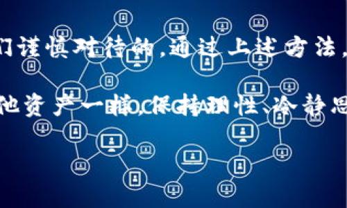    冷钱包转出失败？错误代码背后的真相与应对策略  / 

 guanjianci  冷钱包, 转出失败, 错误代码, 加密货币  /guanjianci 

引言：数字资产的守护者

近年来，随着区块链技术的发展和加密货币的普及，冷钱包作为保护数字资产的重要工具，广受投资者欢迎。然而，在安全和便捷的背后，也隐藏着潜在的问题：比如，数字资产在冷钱包中转出时，遇到的错误代码...这让不少用户心急如焚。这到底是怎么回事呢？让我们一起来探讨一下。

什么是冷钱包？

冷钱包——顾名思义，就是一种与互联网隔绝的数字资产存储方式。它可以是硬件设备（如Ledger、Trezor等），也可以是纸钱包，这种钱包的设计目的是为了防止黑客攻击，降低被盗风险。想象一下，把你的钱放在一个保险柜里，仅在需要时打开，是多么安全的感觉！但安全的代价是什么？没错，就是相对的“不便”。

出现错误代码的原因

你是否经历过在冷钱包中转出资产时，屏幕上蹦出各种错误代码的情景？这到底是怎么回事呢？错误代码意味着什么？可能的原因包括：

ul
    li网络问题：冷钱包在转出时需要与区块链网络进行交互，网络不稳定可能导致交易失败。/li
    li余额不足：有时候你以为钱包里有足够的资产，但转出时却发现余额不足…这是因为一些层层隐藏的费用。/li
    li软件版本过旧：冷钱包的软件如果没有及时更新，可能会遇到不兼容的情况，这也是一种可能的错误源。/li
    li用户误操作：操作不当也是一个常见的问题，可能是由于输入错误的地址或者选择错误的资产。/li
/ul

如何解决冷钱包转出失败的问题

当你面临转出失败、提示错误代码的局面时，不用太过焦虑。接下来，我们将介绍一些有效的解决方案。

h4检查网络连接/h4

首先，确保你的设备能够稳定上网。如果你的冷钱包是通过电脑操作的，确认网络连接良好，避免在高峰时段进行交易，因为这时网络繁忙会影响交易的确认时间。

h4核对余额与费用/h4

然后，确认你的冷钱包中确实存在足够的余额。不要只查看主余额，还要关注附加费用。比如，在转出比特币时，除了数量以外，还需要留意网络手续费...这可能会吃掉你一部分资产。

h4更新软件/h4

第三，确保冷钱包的软件是最新版本。检查你的硬件钱包或软件钱包是否有更新，很多错误都是由于软件版本过旧导致的不兼容而引起的，及时更新，能够最小化风险。

h4认真核对操作/h4

最后，仔细检查每一步操作，尤其是在输入地址的时候，确认地址的准确性。在这个过程中，可以试着将存入的地址粘贴而非手动输入，以减少输入错误的概率。想象一下，如果你将资产转到了错误的地址，那将是多么令人心痛的事情...

错误代码的常见类型及处理方法

在实践中，你很可能会遇到各种不同的错误代码，这里整理了一些常见的错误代码及其可能的解决办法。

h4错误代码: -1 / -5/h4

这些代码通常与网络连接问题相关，意味着你的冷钱包无法与区块链网络建立连接。在这种情况下，建议你检查网络设置，确保防火墙或VPN没有阻拦钱包通信，重启路由器，或者换一个网络环境试试。

h4错误代码: 500/h4

当你看到500错误时，通常表示服务器内部错误…可能是冷钱包的服务器出现故障。这时，建议你耐心等待，关注官方公告，查看服务器是否恢复正常。

h4错误代码: 1001/h4

如果你遇到1001的提示，通常是因为用户授权失败。这种情况下，检查你的冷钱包是否正确授权了访问。如果你没有相关的权限，可通过重新登录钱包或授权新设备的方式来解决。

数据备份与安全措施

冷钱包的安全不仅在于它本身的设计，用户的操作也至关重要。定期备份钱包数据和私钥，可以为你的数字资产保驾护航。想象一下，万一钱包损坏或丢失，备份就像是安全网，没有它，你可能会损失惨重。

总结：冷钱包的价值与挑战

冷钱包作为保护数字资产的重要工具，其安全性无疑是显而易见的。但在使用过程中，遇到的各种问题，如转出失败、错误代码等，都是值得我们谨慎对待的。通过上述方法，相信你能够有效应对这些问题，顺利将你的资产提取出来。

而在整个数字货币世界中，冷钱包不只是一个简单的工具，它是你保护财富的一种信念和行动。希望你在使用冷钱包的过程中，可以像对待其他资产一样，保持理性、冷静思考，做出最明智的选择。

那么，你是否还在犹豫是否要投资冷钱包？或者在使用过程中遇到的困难呢？不妨和我们分享你的经验哦！