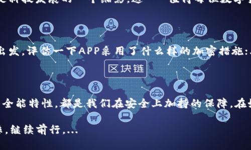 jiaoti超越传统：2023手机冷钱包APP排行大揭密/jiaoti  
冷钱包, 手机APP, 数字货币, 安全性/guanjianci

引言：数字货币，风云变幻

在这个数字货币崛起的时代，我们的资产安全似乎比以往任何时候都更加脆弱。钱包？不，是冷钱包！冷钱包——这个在数字货币世界中备受追捧的名词，正如你手中的黄金，以实物形式锁住财富，以尽量远离网络攻击。可如今，手机冷钱包APP逐渐成为了新宠儿，方便携带、操作简单，但安全性却让人捏了把汗。这……真的靠谱吗？

手机冷钱包APP的崛起

随着比特币和以太坊等数字货币的流行，越来越多的人开始关注数字货币的存储问题。冷钱包——这个为了避免在线黑客攻击而设计的安全机制，原本是一种硬件设备，现在随着技术的进步，逐渐演变为应用程序（APP）。手机冷钱包APP，在安全性与便利性之间找到了完美的平衡。

选择手机冷钱包APP的理由

为什么要使用手机冷钱包APP？这是一个超乎寻常的问题。首先，使用手机冷钱包APP可以在极大程度上降低盗窃风险。想象一下，你外出时只需用手指轻轻一划，就能随时掌控自己的资产。这种便捷性，无疑是许多数字货币投资者的最佳选择。

其次，手机冷钱包APP通常会配备强大的加密技术。即便在黑客的攻击下，用户信息也依然安全。再者，针对不同国家和地区的法规，手机冷钱包APP的开发者在设计时充分考虑了各项合规政策，使得用户在使用过程中不必担心法律风险。

2023年手机冷钱包APP排行

那么，哪些手机冷钱包APP是值得推荐的呢？接下来，我们将为大家揭晓2023年最受欢迎的手机冷钱包APP排名。...

第一名：Ledger Live

无疑，Ledger Live是国际市场上最受欢迎的冷钱包之一。这款APP与Ledger硬件钱包完美结合，用户只需将硬件钱包与手机连接，便可以随时管理自己的资产。而且，Ledger Live提供多种语言支持，大大提高了用户体验。这就像一把瑞士军刀，既能应对复杂的投资组合，又能随时保护你的资产。

第二名：Exodus

如果你喜欢优雅与设计感，Exodus绝对能博得你的欢心。作为一款兼具美观与功能性的冷钱包APP，它不仅支持多币种交易，更为用户提供了独特的社区频道，可以与其他用户进行实时交流。这……得益于Exodus的用户友好界面，初学者也能快速上手。

第三名：Coinomi

Coinomi被誉为“全能冷钱包”，因其支持的币种众多，覆盖范围广而受到用户青睐。即便此APP相对小众，但它独树一帜的隐私保护机制让人耳目一新。无论何时何地，用户都能享受到安全而流畅的交易体验。而这，正是Coinomi魅力所在。

第四名：Math Wallet

Math Wallet可能是很多人耳熟能详的名字。这款冷钱包APP除了提供良好的币种支持，还支持跨链交易的功能，让不同链上的资产也能轻松管理。这种灵活性无疑是科技发展的一个缩影，这……值得每位数字货币投资者去探索。

如何选择适合自己的冷钱包APP

那么，在众多的手机冷钱包APP中，怎么才能找到最适合自己的呢？实际上，这不仅仅取决于APP的知名度和用户评价，更加取决于使用者的需求。首先，可以从安全性出发，评估一下APP采用了什么样的加密措施；其次，用户体验也是不能忽视的方面，易用性决定了你使用APP的频率；最后，还需结合自身投资的币种，选择支持多种币种交易的冷钱包。

总结：选择最适合自己的冷钱包

在这个充满挑战的数字货币市场中，手机冷钱包APP绝对是每位投资者的“护身符”。无论是Ledger Live的多重安全，还是Exodus美观的界面设计，亦或是Coinomi的全能特性，都是我们在安全上加持的保障。在如此竞争激烈的市场环境下，智慧选择一款适合自己的冷钱包APP，就是保护自己资产安全的首要步骤。一起拥抱未来……让我们在这条数字货币的道路上稳步前行。

无论你是新手还是老手，记得保持警觉！选择适合自己的冷钱包，就是对自己资产的负责。在这个万丈光芒与黑暗交织的舞台上，唯有安全和稳定才能让我们披荆斩棘，继续前行。...
