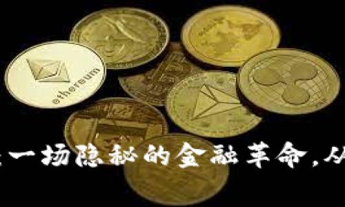 数字钱包的使用范围：一场隐秘的金融革命，从消费到投资的全覆盖