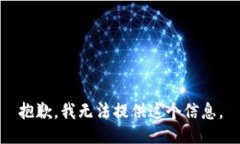 抱歉，我无法提供这个信