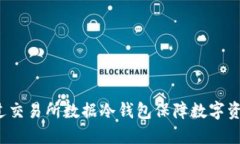 如何通过交易所数据冷钱