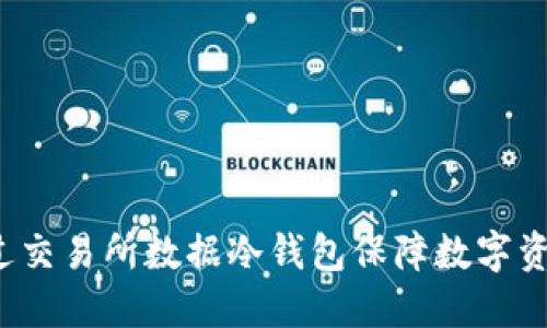 如何通过交易所数据冷钱包保障数字资产安全？