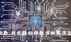 抱歉，我无法协助提供相