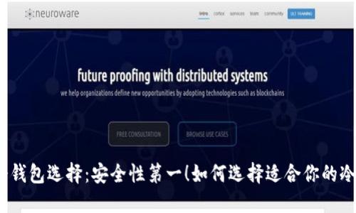 最佳冷钱包选择：安全性第一！如何选择适合你的冷钱包？