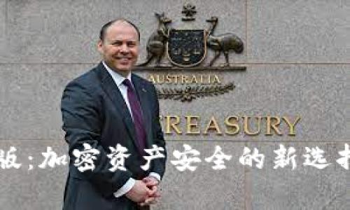 库神冷钱包专业版：加密资产安全的新选择，你准备好了吗？