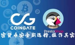 冷钱包：加密货币安全新