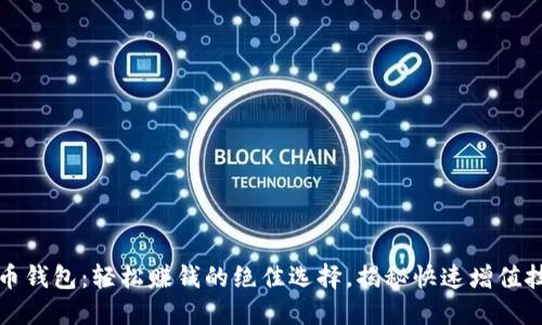 波币钱包：轻松赚钱的绝佳选择，揭秘快速增值技巧