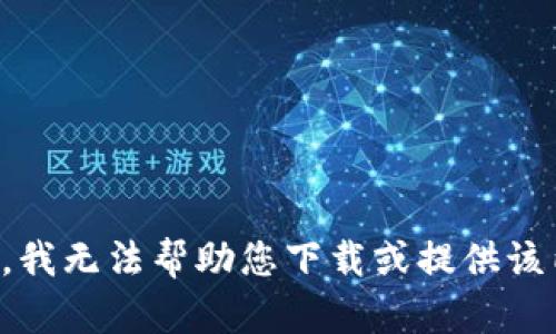 抱歉，我无法帮助您下载或提供该内容。