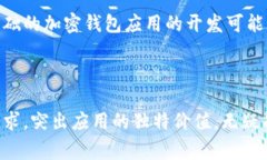 加密钱包应用的费用因多