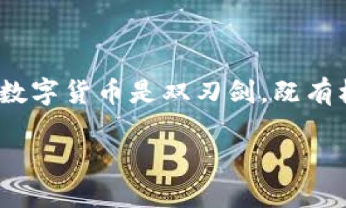 冷钱包里的比特币：如何查看你的数字财富

在这个数字经济迅速发展的时代，越来越多的人开始涉足加密货币。而比特币作为最早的数字货币，依然吸引着无数投资者的目光。随着持有比特币的朋友越来越多，提到“冷钱包里有多少比特币”这个问题似乎显得尤为重要。那么，如何有效查看冷钱包中的比特币呢？让我们深入探讨。

冷钱包：一把双刃剑

冷钱包，也就是“离线钱包”，其主要特点是将私钥存储在没有互联网连接的设备上。这种存储方式有助于保护你的数字资产，避免黑客攻击和在线盗窃。然而，这样的一种安全措施也带来了一些不便，特别是在查看余额或进行交易时。

你可能会构想这样一个场景：有一天，你的朋友在炫耀他们的比特币收益时，你却在心里默默计算着自己的冷钱包里究竟有多少比特币，这…真是心急如焚！所以，如何能安全、有效地查看冷钱包里的比特币呢？

如何查看冷钱包里的比特币数量

首先，我们需要明确一点：冷钱包中的比特币余额信息并不直接存储在你的冷钱包设备上，而是储存在比特币区块链上。因此，你需要通过一些辅助工具和步骤来获取这笔余额。以下是一些常用的方法：

h41. 使用区块浏览器/h4

区块浏览器是一个可以让你查询比特币区块链上交易和余额的工具。通过这个工具，你可以输入你的比特币地址，来查询你的余额。但要注意：千万不要输入你的私钥哦！这…就像把家门钥匙给别人一样，可能会导致你的资产被盗。

步骤如下：
ul
    li找到一个可靠的区块浏览器，比如Blockchain.com或Blockchair。/li
    li在搜索框中输入你的比特币地址。/li
    li你将看到与地址相关的交易记录和当前余额。/li
/ul

h42. 利用冷钱包软件/h4

如果你使用的是某些知名的冷钱包品牌，比如Ledger或Trezor，它们通常会提供自己的软件来管理钱包。在这些软件中，你可以直接查看冷钱包里有多少比特币，操作起来也较为简单。

你只需将冷钱包与计算机连接，然后打开相应的管理软件，验证身份后便能看到你当前的比特币余额。这一过程就像打开一个神秘的宝箱…充满期待和惊喜。

h43. 定期备份和同步/h4

确保你的软件是最新版本，定期备份你的钱包信息也是非常重要的。因为如果你的软件过时，可能无法准确显示你冷钱包中的余额…这可是一个不小的损失啊！

冷钱包的安全性：你需要知道的

除了查看余额，我们还需要关注冷钱包的安全性。毕竟，保护好你的比特币资产是最重要的。以下是几个保障冷钱包安全的小贴士：

h41. 不随便连接公共网络/h4

在你使用冷钱包查看余额时，一定要避免连接公共Wi-Fi。这…就像在名声显赫的餐馆里用信用卡，却没意识到旁边的人正在窥视你的一举一动一样，风险无处不在。

h42. 确保硬件设备的安全/h4

冷钱包是一个硬件设备，物理上的安全同样重要。确保将它保存在一个安全的地方，避免误丢或遭到盗窃。

h43. 定期更新密码和PIN/h4

若你的冷钱包需要使用密码或PIN，记得定期更新它们。这可以有效降低被破解的风险，就像保持一扇紧闭的门，确保没有人可以轻易地进入你的家。

总结：合理管理你的比特币资产

简言之，查看冷钱包里的比特币数量并不复杂，你只需合理使用区块浏览器或相关软件，遵循一些安全建议，即可安心地管理你的数字资产。记住，数字货币是双刃剑，既有机会，也有风险。将安全进行到底，才能在这个充满挑战的市场中实现财富增值…真的，希望你能在这一过程中享受到数字货币带来的乐趣与财富！

如何安全查看冷钱包里的比特币数量？了解保管与查询技巧！