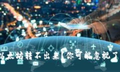 ### Tokenim以太坊转不出来？