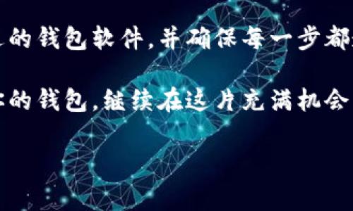 助记词——你的虚拟钱包密钥

在数字资产的海洋中，钱包的安全性和恢复性是每个加密货币用户必须面对的一个核心概念。助记词，也常被称为种子短语，是用来恢复钱包的重要信息。它不仅是你资产的钥匙，还承载着你的投资信念和未来的可能性……那么，如何通过助记词恢复你的钱包呢？

什么是助记词？

助记词是一组由随机词汇组成的短语，通常由 12 到 24 个单词构成，能够在你需要恢复钱包时提供帮助。简单来说，这就像是你钱包的“密码”，是保证你资产安全的重要环节……如果你不小心丢失了钱包，或者更换了设备，这串神秘的文字将会是你重新获取资产的关键。

助记词的构成与保管

助记词通常根据 BIP39 标准生成，确保它们的随机性和唯一性。在生成时，总有一些好记的单词，比如“太阳”、“树木”等等，这些单词帮助用户记忆和拼写——但不要小看它们。这些看似无害的单词，组合在一起，能够打开你虚拟财富的大门……

然而，保护这些助记词同样重要。你可能会选择写下来，存放在安全的地方，或甚至是金属片上刻写——要确保任何人都无法轻易接触。因为一旦被他人获得，你的投资可能会面临巨大风险。

如何通过助记词恢复钱包？

如果你失去了访问钱包的途径，助记词就成了你的救星。以下是简单的步骤，帮助你成功恢复钱包：

第一步：选择兼容的钱包软件br
首先，你需要下载一个支持助记词恢复的钱包应用。比如，常见的有 MetaMask、Trust Wallet、或是 Coinomi 等等。确保你下载的是官方版本，以防止潜在的安全威胁……

第二步：打开恢复功能br
下载并安装好钱包后，打开应用，你会看到“开始使用”或“导入钱包”的选项。选择这个选项，并找寻“通过助记词恢复”或者“使用种子短语”这样的提示……

第三步：输入助记词br
接下来，你需要输入你之前保存的助记词，这里的每个单词都要保持准确无误，顺序也要确保正确。提醒一下，某些钱包可能会要求你输入部分单词的间隔，以及标明是否使用大写字母——小细节大有不同……

第四步：设置新密码br
输入助记词后，一般会要求你设置或确认新密码。这是为了进一步保护你的资产，确保只有经过验证的设备、用户才能访问你的钱包……选择一个强而独特的密码吧，如果可能，考虑启用双重认证功能。

第五步：查看余额br
成功输入所有信息后，你的钱包将会恢复，你可以查看你的余额、交易记录，甚至开始新的交易。若一切正常，恭喜你，你已成功通过助记词恢复了你的钱包……

常见问题与注意事项

在整个恢复过程中，用户通常会碰到几种常见的问题，比如：

ul
li助记词输入错误：每个字母都要小心，拼错一个字可能导致无法恢复钱包……/li
li选择错误的钱包软件：确保你选择的钱包与原钱包类型一致，不要因为兼容性问题导致恢复失败……/li
li设备安全：确保在一个安全的网络环境下进行操作，公共Wi-Fi往往是不安全的……/li
/ul

未来的安全措施

随着科技的发展，数字货币的安全性愈发重要。建议用户定期备份助记词，不仅仅是书写下来，考虑进行硬件加密，或利用云存储服务，并设置严格的访问权限……

此外，定期更新密码和检查设备的安全性也是必要的。你永远无法过分谨慎，保护资产需要随时保持警惕……

总结

助记词的恢复过程虽然简单，但其中涉及的细节，却时刻提醒着我们对虚拟资产的谨慎态度。保存好你的助记词，选择合适的钱包软件，并确保每一步都遵循正确的操作流程……这将为你未来的数字资产保障开辟一条光明之路。

总之，助记词不仅是你的虚拟钱包的关键所在，更是保护你投资安全的重要工具。通过上述步骤，你已然能够轻松地恢复你的钱包，继续在这片充满机会的数字资产领域探索与发展……

助记词, 恢复钱包, 加密货币, 钱包安全/guanjianci