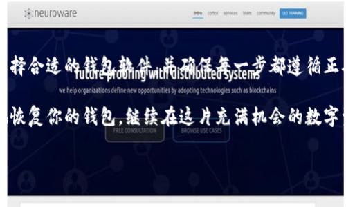 助记词——你的虚拟钱包密钥

在数字资产的海洋中，钱包的安全性和恢复性是每个加密货币用户必须面对的一个核心概念。助记词，也常被称为种子短语，是用来恢复钱包的重要信息。它不仅是你资产的钥匙，还承载着你的投资信念和未来的可能性……那么，如何通过助记词恢复你的钱包呢？

什么是助记词？

助记词是一组由随机词汇组成的短语，通常由 12 到 24 个单词构成，能够在你需要恢复钱包时提供帮助。简单来说，这就像是你钱包的“密码”，是保证你资产安全的重要环节……如果你不小心丢失了钱包，或者更换了设备，这串神秘的文字将会是你重新获取资产的关键。

助记词的构成与保管

助记词通常根据 BIP39 标准生成，确保它们的随机性和唯一性。在生成时，总有一些好记的单词，比如“太阳”、“树木”等等，这些单词帮助用户记忆和拼写——但不要小看它们。这些看似无害的单词，组合在一起，能够打开你虚拟财富的大门……

然而，保护这些助记词同样重要。你可能会选择写下来，存放在安全的地方，或甚至是金属片上刻写——要确保任何人都无法轻易接触。因为一旦被他人获得，你的投资可能会面临巨大风险。

如何通过助记词恢复钱包？

如果你失去了访问钱包的途径，助记词就成了你的救星。以下是简单的步骤，帮助你成功恢复钱包：

第一步：选择兼容的钱包软件br
首先，你需要下载一个支持助记词恢复的钱包应用。比如，常见的有 MetaMask、Trust Wallet、或是 Coinomi 等等。确保你下载的是官方版本，以防止潜在的安全威胁……

第二步：打开恢复功能br
下载并安装好钱包后，打开应用，你会看到“开始使用”或“导入钱包”的选项。选择这个选项，并找寻“通过助记词恢复”或者“使用种子短语”这样的提示……

第三步：输入助记词br
接下来，你需要输入你之前保存的助记词，这里的每个单词都要保持准确无误，顺序也要确保正确。提醒一下，某些钱包可能会要求你输入部分单词的间隔，以及标明是否使用大写字母——小细节大有不同……

第四步：设置新密码br
输入助记词后，一般会要求你设置或确认新密码。这是为了进一步保护你的资产，确保只有经过验证的设备、用户才能访问你的钱包……选择一个强而独特的密码吧，如果可能，考虑启用双重认证功能。

第五步：查看余额br
成功输入所有信息后，你的钱包将会恢复，你可以查看你的余额、交易记录，甚至开始新的交易。若一切正常，恭喜你，你已成功通过助记词恢复了你的钱包……

常见问题与注意事项

在整个恢复过程中，用户通常会碰到几种常见的问题，比如：

ul
li助记词输入错误：每个字母都要小心，拼错一个字可能导致无法恢复钱包……/li
li选择错误的钱包软件：确保你选择的钱包与原钱包类型一致，不要因为兼容性问题导致恢复失败……/li
li设备安全：确保在一个安全的网络环境下进行操作，公共Wi-Fi往往是不安全的……/li
/ul

未来的安全措施

随着科技的发展，数字货币的安全性愈发重要。建议用户定期备份助记词，不仅仅是书写下来，考虑进行硬件加密，或利用云存储服务，并设置严格的访问权限……

此外，定期更新密码和检查设备的安全性也是必要的。你永远无法过分谨慎，保护资产需要随时保持警惕……

总结

助记词的恢复过程虽然简单，但其中涉及的细节，却时刻提醒着我们对虚拟资产的谨慎态度。保存好你的助记词，选择合适的钱包软件，并确保每一步都遵循正确的操作流程……这将为你未来的数字资产保障开辟一条光明之路。

总之，助记词不仅是你的虚拟钱包的关键所在，更是保护你投资安全的重要工具。通过上述步骤，你已然能够轻松地恢复你的钱包，继续在这片充满机会的数字资产领域探索与发展……

助记词, 恢复钱包, 加密货币, 钱包安全/guanjianci