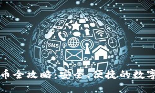 波场冷钱包提币全攻略：安全、便捷的数字货币转移方法