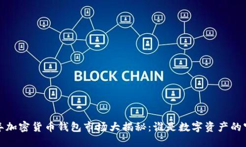 2023年加密货币钱包市场大揭秘：谁是数字资产的守护者？