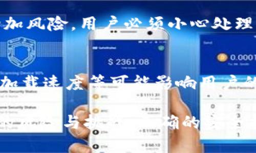 将手机转变为冷钱包（即不连接互联网的一种加密货币钱包）的想法在许多人中越来越流行，特别是在数字货币安全性日益受到人们关注的背景下。然而，这一转变并非没有缺点。以下是将手机用作冷钱包的一些主要缺点：

1. 安全性风险
虽然手机冷钱包被设计为提高安全性，但如果手机本身被盗或遗失，钱包中的加密货币也可能随之丢失。如果手机未加密或未设置强密码，黑客可以轻易进入您的设备，从而访问私人密钥或恢复短语。

2. 软件漏洞
冷钱包的安全性很大程度上依赖于所使用的软件。如果钱包应用程序存在漏洞，或者手机操作系统未及时更新，这可能会导致黑客寻找机会，攻击钱包。

3. 兼容性问题
并非所有的加密货币钱包应用程序都适用于所有类型的手机。某些钱包可能无法在某些操作系统或手机型号上正常工作，这可能会限制用户的选择，阻碍他们根据需求选择合适的钱包。

4. 备份与恢复复杂
虽然手机冷钱包方便，但在备份和恢复方面可能相对复杂。用户必须确保在更换设备或恢复手机时妥善管理恢复短语，而任何疏忽都有可能导致资金损失。一旦丢失恢复短语，您可能无法找回您的资产。

5. 功能限制
与专业的硬件冷钱包相比，手机冷钱包通常在功能上较为受限。例如，许多硬件冷钱包配备了额外的安全功能（如物理按钮、屏幕显示等），能够提高使用时的安全性。而手机作为冷钱包，可能缺乏这些特性，增加了被攻击的风险。

6. 电池依赖
手机冷钱包的操作依赖于电池。一旦手机没电，用户将无法访问钱包中的加密货币。在备用电源不足的情况下，您可能面临无法访问资金的困境，尤其在需要灵活使用资金的情况下。

7. 心理依赖
将手机作为冷钱包可能形成一种心理依赖，用户可能会在不知情的情况下忽视其它潜在的更安全更可靠的选项。这种依赖可能阻碍用户去了解或尝试更安全的储存方式，例如专门的硬件钱包。

8. 网络功能的局限性
虽然将手机作为冷钱包提高了安全性，但它也限制了用户更频繁的交易和操作。要将加密货币转移到其他钱包或进行交易，您必须将手机网络启用，这样就接触到潜在的安全风险。

9. 个人数据的潜在泄露
现代手机通常存储大量个人信息。如果手机被攻击，这些私人数据可能与钱包的私人密钥一起暴露，进一步增加风险。用户必须小心处理个人信息，确保手机的其他应用和功能不影响钱包的安全性。

10. 使用体验可能不佳
相较于硬件冷钱包的直观和方便，手机冷钱包的用户体验可能不够友好。在进行交易、管理资产时，操作界面、加载速度等可能影响用户的体验，使得管理加密货币变得繁琐。

这十大缺点并不是说手机冷钱包不可用，而是提醒用户在选择使用手机作为冷钱包前，需充分考虑这些潜在的风险与挑战。正确的安全措施与良好的习惯，可以在使用手机冷钱包时，尽量降低遇到问题的可能性，从而安全地管理自己的加密资产。