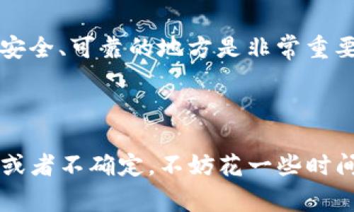 在使用tokenim等加密货币钱包或类似平台时，备份是非常重要的。备份可以帮助你在设备丢失、损坏或意外格式化时找回你的数字资产。以下是一些关于为什么需要备份tokenim和如何备份的建议：

### 为什么要备份tokenim？

保护你的资产
数字资产的安全性非常重要。如果你没有备份，你可能会失去所有在tokenim上的资产。就像银行账户一样，一旦丢失了私钥或恢复短语，你就无法再找回资金。

应对设备故障
设备故障是常见的问题，无论是手机、电脑还是硬件钱包。在这些情况下，如果没有备份，你将无法通过其他设备访问你的tokenim账户。

避免人为错误
有时候，我们可能会因为疏忽而删除应用程序、格式化硬盘或进行其他操作，导致数据丢失。定期备份可以有效减少这种风险。

### 如何备份tokenim？

备份恢复短语
tokenim通常会在首次设置时提供恢复短语。这是一个由12到24个单词组成的随机短语，务必将其安全保管。确保没有人能轻易获得这个短语，因为它能够恢复你的所有资产。

定期更新备份
如果你在tokenim中进行了交易或更改了某些设置，务必要及时更新备份。可以考虑定期（例如每月）进行一次完整的备份，以确保数据的最新性。

使用云存储和加密
虽然云存储提供了方便的备份方式，但考虑到安全性，建议对备份文件进行加密。可以使用密码管理器或加密软件来存储和管理这些敏感信息。

物理备份
除了数字备份，考虑将恢复短语或相关信息写在纸上并保存在安全的地方，如保险箱。物理备份可以为你提供额外的安全层，防止网络攻击或者设备丢失带来的风险。

### 常见问题解答

备份多久一次比较合适？
根据你的使用频率，建议每月进行一次备份。特别是在进行大额交易或更改设置后，及时更新备份非常重要。

我可以备份到我的手机中吗？
是的，可以在手机中备份，但是务必要确保手机安全，比如使用密码保护或者其他安全应用来加密备份信息。

如果我忘记了恢复短语，怎么办？
如果你忘记了恢复短语，几乎不可能再次找回你的资产。因此，确保将恢复短语记录在安全、可靠的地方是非常重要的。

### 总结

及时备份tokenim账户里的重要信息是保护你的数字资产的关键。如果你有任何犹豫或者不确定，不妨花一些时间确保你的备份工作完善。记住，安全无小事，尤其是在数字时代！