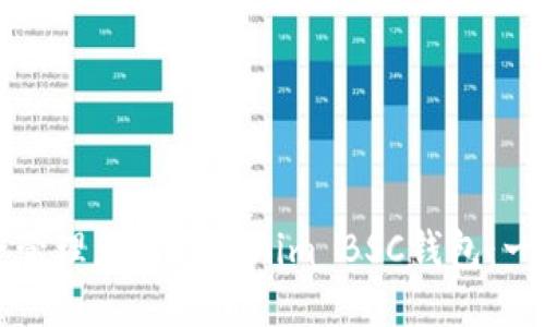 如何安全管理您的Tokenim BSC钱包：一站式指南