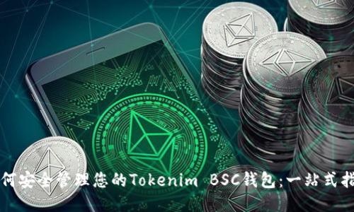 如何安全管理您的Tokenim BSC钱包：一站式指南