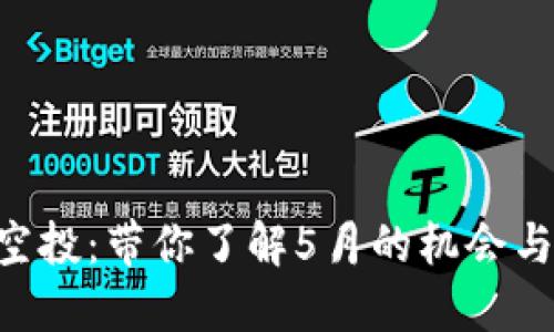 Tokenim空投：带你了解5月的机会与市场趋势