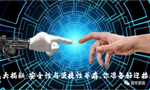 2023年数字冷钱包大揭秘：安全性与便捷性并存，你准备好迎接数字资产时代了吗？