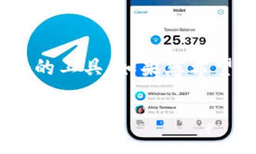 冷钱包与观察钱包的定义与区别

在数字资产的世界中，钱包的种类繁多，而冷钱包和观察钱包是两种相对重要但却常常被混淆的类别。冷钱包（Cold Wallet）通常指的是一种离线存储加密货币的方式，它的设计目的主要在于保管资产，不让其暴露在互联网上，从而降低被盗风险。而观察钱包（Watch Wallet），顾名思义，它用于观察、监控资产，但并不存储私钥，意味着你无法通过这个钱包进行资金的交易或转账。

那么，它们是否是一个地址呢？冷钱包和观察钱包并不一定是相同的地址。冷钱包会有自己独立的地址，这个地址是与该钱包相关联的。而观察钱包可以通过输入某个钱包的地址来查看该地址上的资产情况，而并非持有该地址的私钥。简单来说，观察钱包不掌控资产，只具备查询的能力，而冷钱包则是资产的实际持有者。

冷钱包的工作原理

冷钱包通常有几种类型，包括硬件钱包、纸钱包等。它们的共同特点是，无论是通过 USB 设备还是打印的纸张，都不会直接与网络连接，这就意味着相较于在线钱包，它们少了被黑客攻击的风险。

当你使用冷钱包时，你会生成一对密钥：公钥和私钥。公钥可以分享给他人，接收数字货币，而私钥则是你访问和控制这些资产的唯一途径。由于私钥在冷钱包内而不与互联网连接，理论上来说，如果你的冷钱包不被物理盗窃，那么你的资产就比较安全。

观察钱包的功能与用途

观察钱包的主要功能在于监控或追踪一个特定地址的数据，比如余额、交易历史等。这个钱包的最大优点在于你无需持有私钥，就能随时了解你的资产状况。这在某些情况下非常有用，比如，当你将资产存放在某个冷钱包中，而你又希望实时了解它的动态。通过观察钱包，你可以避免直接接触你的冷钱包，提高安全性。

有些交易所或合约平台也会允许用户使用观察钱包，这样他们就可以在未涉及私人密钥的情况下，享受到资产的实时监控与评估。

冷钱包和观察钱包各自的优缺点

当然，任何技术都有其优缺点。冷钱包的最大优点显然是其安全性，然而，它的缺点在于使用的不便，尤其是在交易频繁的情况下，每次都要连接设备或找寻纸钱包来操作，显得非常繁琐。

相对来说，观察钱包的便捷性是它的优势。用户可以随时监控资产，而不需要额外的步骤来联系冷钱包。但是，观察钱包由于不拥有私钥，所以资产本身是处于高风险状态的，只要相关的地址或密钥信息外泄，资产就可能被盗。

总结：冷钱包与观察钱包的关系

从以上分析可以看出，冷钱包和观察钱包在数字资产管理中起着各自独特的作用，但它们并不是同一个地址。冷钱包是资产的实际拥有者，而观察钱包仅仅是一个能够提供查询服务的工具。如果您希望安全地存储资产，那么冷钱包无疑是更好的选择；如果您只是想随时掌握资产动态并且不想过多的麻烦，那么观察钱包则是一个方便且有效的方案。

在数字货币迅速发展的今天，让我们更加聪明地管理我们的资产，合理利用冷钱包与观察钱包，保障我们的财富安全与便利!