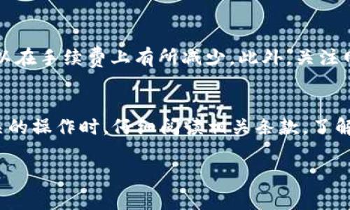 关于USDT（泰达币），手续费是一个相对复杂的话题，因为这涉及到多个方面，包括交易所的收费标准、提现费用以及网络转账手续费等。我们可以逐一探讨。

1. 交易所手续费
大多数交易所在你进行USDT交易时会收取手续费，这通常是基于交易额的一定比例。例如，如果你在某个交易所买入或卖出USDT，可能会发现交易所会收取0.1%到0.3%不等的手续费。具体的费用标准因交易所而异，因此在选择交易所前，你最好提前了解他们的费用结构。这...绝对是个聪明的做法！

2. 提现和充值费用
一些交易所对USDT的提现同样会收取手续费。例如，从交易所提取USDT到个人钱包，可能会有一个固定的费用或者是基于提现金额的百分比。此外，有些交易所可能会对充值USDT也收取一定费用。最好在提现之前，仔细查看交易所的相关费用政策，避免意外的费用发生。

3. 网络转账手续费
当你使用USDT进行区块链上的转账时，网络费用也是一项必须考虑的因素。这种费用是对矿工进行激励，以便他们处理和确认交易。不同的区块链网络（例如以太坊、波场等）费用结构不同，因此在转账前，你需要查看当前的网络费用，确保你有足够的金额来覆盖这部分费用。这...也许会让你有点儿困惑，但只要多加了解，就不再是难题了！

4. 影响手续费的因素
手续费的高低还受到市场供求、网络繁忙程度等多种因素的影响。在网络拥挤的时候，手续费可能会急剧上涨，甚至让某些小额转账变得不经济。这就是为什么很多用户在进行USDT的交易和转账时，会选择在网络相对不繁忙的时段进行操作。

5. 如何降低手续费
如果你想在交易USDT时节省手续费，这里有一些建议：首先，选择一个手续费较低的交易所。同时，也可以考虑团体提现或者更大额的交易，这样通常可以在手续费上有所减少。此外，关注网络状况和交易时段，适时进行转账或交易，也会有助于减少费用支出。记住...在数字货币的世界里，智慧购物是非常重要的！

总结
要回答“USDT要手续费吗？”这个问题，答案是肯定的。你在交易、提现或转账的每一步中，都有可能会面临各种形式的手续费。因此，在进行任何USDT相关的操作时，仔细阅读相关条款，了解清楚费用情况，是非常必要的。只有这样，才能在尽量降低成本的同时，获取最佳的交易体验。

希望这些信息能帮到你！如果还有其他关于USDT或数字货币的问题，请随时问我。