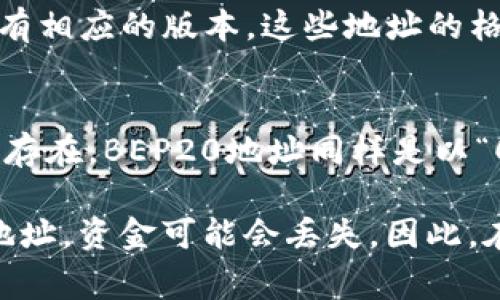 USDT（Tether）地址通常与其所使用的区块链网络有关，以下是常见的USDT地址类型：

1. **OMNI Layer（比特币网络）**：
   - USDT最早是在比特币区块链的OMNI Layer上发行的。在这种情况下，USDT地址与比特币地址相同，都是以“1”、“3”或“bc1”开头的地址。

2. **ERC20（以太坊网络）**：
   - 随着USDT的流行，Tether也在以太坊区块链上发行了ERC20版本的USDT。ERC20地址通常以“0x”开头，具有42个字符的长度。

3. **TRC20（波场网络）**：
   - Tether还在波场网络（TRON）上发行了USDT，称为TRC20版本。TRC20地址通常以“T”开头。

4. **EOS和Algorand**：
   - 除了以上的主流网络外，USDT还在EOS和Algorand等其他区块链上有相应的版本。这些地址的格式各不相同，具体取决于对应区块链的地址标准。

5. **币安智能链（BSC）**：
   - USDT还在币安智能链（Binance Smart Chain）上以BEP20的形式存在。BEP20地址同样是以“0x”开头，类似于ERC20地址。

选择使用哪个USDT地址非常重要，因为如果你将USDT发送到错误的类型地址，资金可能会丢失。因此，在进行任何交易前，请务必确认接收方地址的类型与发送的USDT版本一致。