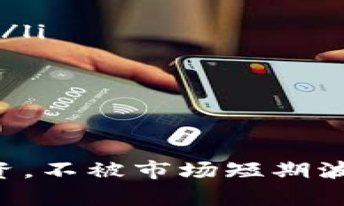 关于Tokenim是否会被下架的问题，目前没有明确的答案。不同的加密货币平台和交易所都有自己的一套政策与规则，这些规则会受到市场情况、法规变化以及项目自身表现等多种因素的影响。

Tokenim的背景
Tokenim 是一款结合区块链技术的金融产品，旨在为用户提供安全、透明的数字资产管理解决方案。然而，随着市场监管的不断加强，尤其是在一些国家和地区，某些加密货币和其项目都面临被下架的风险，这让投资者感到不安。

影响Tokenim下架的因素
Tokenim是否会被下架，主要取决于以下几个方面：
ul
    listrong合规性：/strongTokenim是否遵守相关法律法规，特别是在区块链和加密货币领域，合规性尤为重要。如果Tokenim未能满足特定监管要求，可能会被相关平台下架。/li
    listrong市场表现：/strong如果Tokenim的市场表现不佳，用户流失严重，可能会导致交易所对其进行评估，从而做出下架决定。/li
    listrong安全性：/strong任何系统的安全漏洞或重大事件（如黑客攻击）都可能影响到Tokenim的信任度，进而导致被下架。/li
    listrong社区反馈：/strongTokenim的用户社区对项目的支持程度、活跃度及反馈也是交易所考虑的重要因素之一。/li
/ul

关于下架的传言
市场上的传言往往会引起大的波动，Tokenim也不例外。一些投资者可能会因为听说某个交易所要下架Tokenim而迅速抛售，导致价格下滑，这种市场情绪很容易形成自我实现的预言。

投资者应该如何应对
那么，作为Tokenim的投资者我们该如何应对这种不确定性呢？
ul
    listrong保持信息敏感：/strong关注Tokenim的官方公告、行业新闻及社交媒体上的讨论，这样你可以及时掌握项目的动向。/li
    listrong多样化投资：/strong不要把所有资金都投入到一个项目中，分散投资可以降低风险。/li
    listrong参与社区：/strong加入相关微信群、论坛等，与其他投资者交流，看大家的看法如何，获取更多的视角。/li
/ul

总结
虽然Tokenim是否会被下架无法确定，但通过合理的风险管理和信息获取，投资者可以降低潜在损失。最重要的是，要理性看待投资，不被市场短期波动所左右。保持冷静，进行全面分析，才能在这个波动的加密市场中立于不败之地。记住：在投资的世界里，信息就是你的最佳武器。