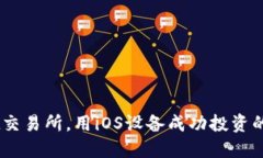 在BitMart交易所，用iOS设备