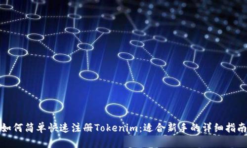 如何简单快速注册Tokenim：适合新手的详细指南