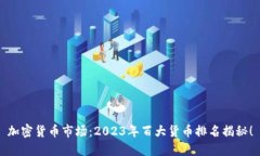 加密货币市场：2023年百大货币排名揭秘！