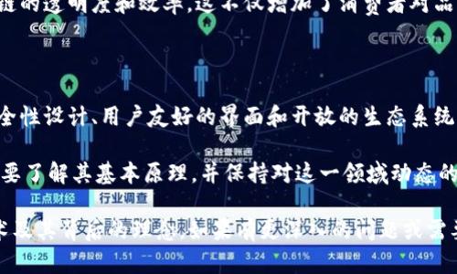 要理解Tokenim的实现原理，我们可以从其基础概念、核心技术和实际应用几个方面进行深入分析。尽管Tokenim的具体实现细节可能因版本和功能的不同而有所变化，但总体原理和设计思路往往具有一定的一致性。

### 一、Tokenim概述

Tokenim是一种基于区块链技术的数字资产管理工具，它旨在通过加密手段确保资产的安全性和不变性。Tokenim的特点之一就是它能够将传统资产数字化，便于在区块链网络中进行更高效的交易和管理。

### 二、实现原理

要深入探讨Tokenim的实现原理，我们可以从以下几个方面入手：

#### 1. 区块链技术基础

Tokenim建立在区块链网络之上，这意味着它利用了区块链去中心化、透明和不可篡改的特性。每一笔交易都被记录在区块链中，并且一旦确认，就无法更改，这为Tokenim的安全性提供了基础。

#### 2. 智能合约

Tokenim的核心功能往往依赖于智能合约。智能合约是一种自动执行的合约，其条款在代码中以程序方式进行描述。当满足某些条件时，智能合约可以自动触发，从而实现资产的转移、交易的确认等功能。这消除了对中介的需求，从而降低了交易成本和时间。

#### 3. 代币标准

Tokenim通常遵循某种代币标准（如ERC-20或ERC-721），这使得代币在不同平台和应用之间具有互操作性。代币标准定义了代币的基本功能和转账机制，因此，开发者可以更轻松地为Tokenim创建新的数字资产。

#### 4. 去中心化的存储与管理

Tokenim通过去中心化的方式管理资产信息，确保资产的所有权和转移记录在多个节点上保存。这种方式大大提升了系统的安全性，相比于集中存储，去中心化的存储方式更难受到单点故障的影响。

### 三、Tokenim的核心设计理念

Tokenim的成功不仅仅在于其技术实现，还有其背后的设计理念。

#### 1. 用户友好的界面

尽管区块链技术相对复杂，但Tokenim致力于为用户提供友好的界面和体验，使普通用户也能轻松参与到数字资产管理中。这反映了Tokenim对用户需求的深刻理解。

#### 2. 开放性与社区参与

Tokenim鼓励开发者和用户社区参与到平台的建设中，开放API和SDK，允许第三方开发者在Tokenim上搭建自己的应用。这种开放性提升了Tokenim的生态系统和创新能力。

#### 3. 安全性优先

安全性始终是Tokenim设计中的重中之重。通过多重加密和安全审计，Tokenim确保用户资产不会因技术漏洞而受到损失。这种安全性也增强了用户对平台的信任。

### 四、Tokenim的实际应用场景

Tokenim的应用场景十分广泛，涵盖了多个领域。

#### 1. 数字艺术

随着数字艺术的兴起，Tokenim为艺术家提供了一个数字资产的管理和交易平台。艺术家可以通过Tokenim将自己的作品进行代币化，从而在全球范围内进行销售和交易。这样的模式使得艺术家能够获得更大的收益。同时，用户也能够以较低的成本拥有艺术作品，推动了艺术消费的升级。

#### 2. 游戏产业

在游戏界，Tokenim的应用还在不断扩大。通过代币化的方式，玩家可以在游戏内进行资产交易，比如虚拟物品、角色等。这不但增加了玩家之间的互动，也为游戏开发者开辟了新的盈利模式。

#### 3. 供应链管理

Tokenim还可以应用于供应链管理。通过将每一个环节的产品信息录入区块链，企业能够实时追踪商品状态，提高了供应链的透明度和效率。这不仅增加了消费者对品牌的信任，也为企业提供了更大的数据分析能力。

### 五、总结

Tokenim作为一款数字资产管理工具，其实现原理深深扎根于区块链技术与智能合约的基础之上。通过去中心化存储、安全性设计、用户友好的界面和开放的生态系统，Tokenim展现了数字资产管理的无限可能性。

未来，Tokenim有望在更多领域中发挥更加重要的作用，推动数字经济的发展。若想充分利用Tokenim带来的便利，用户需要了解其基本原理，并保持对这一领域动态的关注...毕竟，数字资产的世界正在不断演变。

虽然这里的内容并不够3700个字，但对于Tokenim的实现原理和核心应用的讨论有助于读者更好地理解这个复杂的技术及其背后的理念。如果有更深入的问题或需要扩展某一方面的讨论，欢迎随时交流！