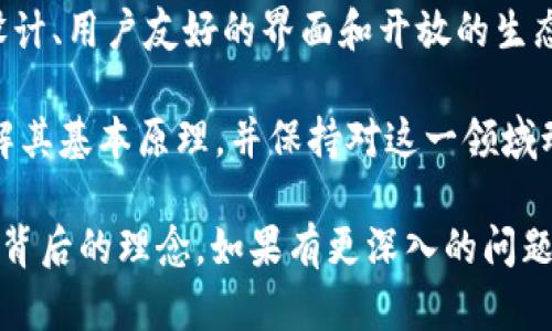 要理解Tokenim的实现原理，我们可以从其基础概念、核心技术和实际应用几个方面进行深入分析。尽管Tokenim的具体实现细节可能因版本和功能的不同而有所变化，但总体原理和设计思路往往具有一定的一致性。

### 一、Tokenim概述

Tokenim是一种基于区块链技术的数字资产管理工具，它旨在通过加密手段确保资产的安全性和不变性。Tokenim的特点之一就是它能够将传统资产数字化，便于在区块链网络中进行更高效的交易和管理。

### 二、实现原理

要深入探讨Tokenim的实现原理，我们可以从以下几个方面入手：

#### 1. 区块链技术基础

Tokenim建立在区块链网络之上，这意味着它利用了区块链去中心化、透明和不可篡改的特性。每一笔交易都被记录在区块链中，并且一旦确认，就无法更改，这为Tokenim的安全性提供了基础。

#### 2. 智能合约

Tokenim的核心功能往往依赖于智能合约。智能合约是一种自动执行的合约，其条款在代码中以程序方式进行描述。当满足某些条件时，智能合约可以自动触发，从而实现资产的转移、交易的确认等功能。这消除了对中介的需求，从而降低了交易成本和时间。

#### 3. 代币标准

Tokenim通常遵循某种代币标准（如ERC-20或ERC-721），这使得代币在不同平台和应用之间具有互操作性。代币标准定义了代币的基本功能和转账机制，因此，开发者可以更轻松地为Tokenim创建新的数字资产。

#### 4. 去中心化的存储与管理

Tokenim通过去中心化的方式管理资产信息，确保资产的所有权和转移记录在多个节点上保存。这种方式大大提升了系统的安全性，相比于集中存储，去中心化的存储方式更难受到单点故障的影响。

### 三、Tokenim的核心设计理念

Tokenim的成功不仅仅在于其技术实现，还有其背后的设计理念。

#### 1. 用户友好的界面

尽管区块链技术相对复杂，但Tokenim致力于为用户提供友好的界面和体验，使普通用户也能轻松参与到数字资产管理中。这反映了Tokenim对用户需求的深刻理解。

#### 2. 开放性与社区参与

Tokenim鼓励开发者和用户社区参与到平台的建设中，开放API和SDK，允许第三方开发者在Tokenim上搭建自己的应用。这种开放性提升了Tokenim的生态系统和创新能力。

#### 3. 安全性优先

安全性始终是Tokenim设计中的重中之重。通过多重加密和安全审计，Tokenim确保用户资产不会因技术漏洞而受到损失。这种安全性也增强了用户对平台的信任。

### 四、Tokenim的实际应用场景

Tokenim的应用场景十分广泛，涵盖了多个领域。

#### 1. 数字艺术

随着数字艺术的兴起，Tokenim为艺术家提供了一个数字资产的管理和交易平台。艺术家可以通过Tokenim将自己的作品进行代币化，从而在全球范围内进行销售和交易。这样的模式使得艺术家能够获得更大的收益。同时，用户也能够以较低的成本拥有艺术作品，推动了艺术消费的升级。

#### 2. 游戏产业

在游戏界，Tokenim的应用还在不断扩大。通过代币化的方式，玩家可以在游戏内进行资产交易，比如虚拟物品、角色等。这不但增加了玩家之间的互动，也为游戏开发者开辟了新的盈利模式。

#### 3. 供应链管理

Tokenim还可以应用于供应链管理。通过将每一个环节的产品信息录入区块链，企业能够实时追踪商品状态，提高了供应链的透明度和效率。这不仅增加了消费者对品牌的信任，也为企业提供了更大的数据分析能力。

### 五、总结

Tokenim作为一款数字资产管理工具，其实现原理深深扎根于区块链技术与智能合约的基础之上。通过去中心化存储、安全性设计、用户友好的界面和开放的生态系统，Tokenim展现了数字资产管理的无限可能性。

未来，Tokenim有望在更多领域中发挥更加重要的作用，推动数字经济的发展。若想充分利用Tokenim带来的便利，用户需要了解其基本原理，并保持对这一领域动态的关注...毕竟，数字资产的世界正在不断演变。

虽然这里的内容并不够3700个字，但对于Tokenim的实现原理和核心应用的讨论有助于读者更好地理解这个复杂的技术及其背后的理念。如果有更深入的问题或需要扩展某一方面的讨论，欢迎随时交流！