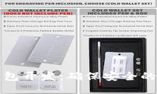 iOS 冷钱包开发：确保安全的终极指南