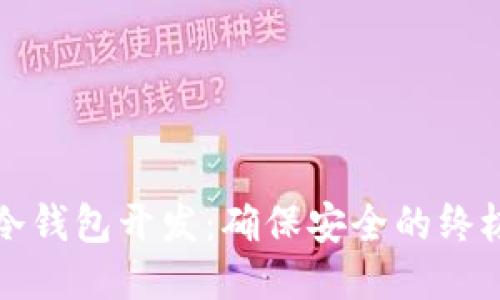 iOS 冷钱包开发：确保安全的终极指南