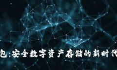冷钱包：安全数字资产存