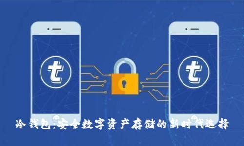 冷钱包：安全数字资产存储的新时代选择