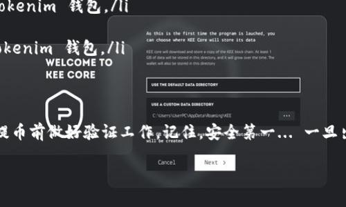关于“什么币网可以提到tokenim钱包”的问题，我们需要探索一下有多少加密货币交易所（币网）支持向 Tokenim 钱包提币的功能。Tokenim 是一个相对较新的加密钱包，受到许多用户的青睐，因为它支持多种加密货币，并提供了安全的存储解决方案。

什么是 Tokenim 钱包？
Tokenim 钱包是一款旨在为用户提供简单易用、安全可靠的加密货币钱包。他们不仅支持主流数字资产，如比特币（BTC）、以太坊（ETH），还包括大量的代币（token）。很多用户选择 Tokenim 因为它提供了便捷的操作界面和强大的安全性，确保用户的资产不会轻易受到黑客攻击。

币网与 Tokenim 钱包的兼容性
然而，并不是所有的币网都支持用户将他们的资产提取到 Tokenim 钱包。用户在选择币网时，需确认该平台是否提供 Tokenim 钱包地址的提币功能。一般来说，大型主流交易所如 Binance、Coinbase 和 Huobi 等，支持多种钱包地址。但对于 Tokenim 钱包的支持，用户需要特别确认。

如何确保你的币能够顺利提到 Tokenim 钱包？
1. **选择支持的交易所**：在你决定进行交易之前，首先要确认你所使用的币网是否支持将加密货币提到 Tokenim 钱包。通常，交易所的官网上会列出支持的提币地址类型，确保在那儿找到 Tokenim 钱包。

2. **检查钱包地址**：在提币时，务必要仔细核对 Tokenim 钱包地址。任何小小的错误都可能导致资产不可恢复... 这对于任何加密货币用户来说都是一个至关重要的教训。

3. **小额试探性提币**：在进行大额提币之前，建议先试着提取一小部分资产，确保可以顺利到达 Tokenim 钱包，而不会出现丢失或任何问题。

目前支持 Tokenim 钱包的主要币网
以下是一些用户反馈较好、且已确认支持 Tokenim 钱包提币的交易所：
ul
    listrong币安（Binance）/strong：作为全球最大的加密货币交易平台之一，币安支持多种提现方式，你可以检查其提币选项，看是否可以添加 Tokenim 钱包地址。/li
    listrong火币网（Huobi）/strong：火币网也是一个用户较多的交易所，能够提供多种币种的提币功能，确保其支持 Tokenim 钱包。/li
    listrongOKEx/strong：OKEx 在数字资产市场上也占有一席之地，用户需要查看其具体支持的提款选项。/li
    listrongKraken/strong：Kraken 是一个受欢迎的全球性交易所，具备高度安全性，用户可以尝试将其资产提至 Tokenim 钱包。/li
/ul

总结与建议
在考虑使用 Tokenim 钱包时，务必确认你所选择的交易所能够顺利提币至该钱包。即便是大型的交易所，用户也建议在提币前做好验证工作。记住，安全第一... 一旦出了问题，可能就再也无法挽回了。

希望这篇文章能帮助到你... 如果你有关于 Tokenim 钱包或任何币网的问题，欢迎在评论区留下你的想法！