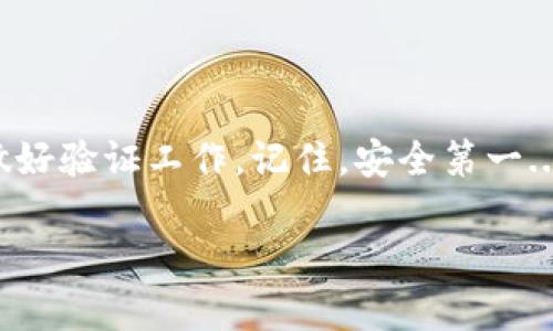 关于“什么币网可以提到tokenim钱包”的问题，我们需要探索一下有多少加密货币交易所（币网）支持向 Tokenim 钱包提币的功能。Tokenim 是一个相对较新的加密钱包，受到许多用户的青睐，因为它支持多种加密货币，并提供了安全的存储解决方案。

什么是 Tokenim 钱包？
Tokenim 钱包是一款旨在为用户提供简单易用、安全可靠的加密货币钱包。他们不仅支持主流数字资产，如比特币（BTC）、以太坊（ETH），还包括大量的代币（token）。很多用户选择 Tokenim 因为它提供了便捷的操作界面和强大的安全性，确保用户的资产不会轻易受到黑客攻击。

币网与 Tokenim 钱包的兼容性
然而，并不是所有的币网都支持用户将他们的资产提取到 Tokenim 钱包。用户在选择币网时，需确认该平台是否提供 Tokenim 钱包地址的提币功能。一般来说，大型主流交易所如 Binance、Coinbase 和 Huobi 等，支持多种钱包地址。但对于 Tokenim 钱包的支持，用户需要特别确认。

如何确保你的币能够顺利提到 Tokenim 钱包？
1. **选择支持的交易所**：在你决定进行交易之前，首先要确认你所使用的币网是否支持将加密货币提到 Tokenim 钱包。通常，交易所的官网上会列出支持的提币地址类型，确保在那儿找到 Tokenim 钱包。

2. **检查钱包地址**：在提币时，务必要仔细核对 Tokenim 钱包地址。任何小小的错误都可能导致资产不可恢复... 这对于任何加密货币用户来说都是一个至关重要的教训。

3. **小额试探性提币**：在进行大额提币之前，建议先试着提取一小部分资产，确保可以顺利到达 Tokenim 钱包，而不会出现丢失或任何问题。

目前支持 Tokenim 钱包的主要币网
以下是一些用户反馈较好、且已确认支持 Tokenim 钱包提币的交易所：
ul
    listrong币安（Binance）/strong：作为全球最大的加密货币交易平台之一，币安支持多种提现方式，你可以检查其提币选项，看是否可以添加 Tokenim 钱包地址。/li
    listrong火币网（Huobi）/strong：火币网也是一个用户较多的交易所，能够提供多种币种的提币功能，确保其支持 Tokenim 钱包。/li
    listrongOKEx/strong：OKEx 在数字资产市场上也占有一席之地，用户需要查看其具体支持的提款选项。/li
    listrongKraken/strong：Kraken 是一个受欢迎的全球性交易所，具备高度安全性，用户可以尝试将其资产提至 Tokenim 钱包。/li
/ul

总结与建议
在考虑使用 Tokenim 钱包时，务必确认你所选择的交易所能够顺利提币至该钱包。即便是大型的交易所，用户也建议在提币前做好验证工作。记住，安全第一... 一旦出了问题，可能就再也无法挽回了。

希望这篇文章能帮助到你... 如果你有关于 Tokenim 钱包或任何币网的问题，欢迎在评论区留下你的想法！