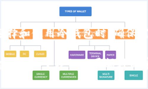 冷钱包（Cold Wallet）是加密货币存储的一种方式，用于确保数字资产的安全性。与热钱包（Hot Wallet）不同，冷钱包并不直接连接互联网，因此相对更安全，通常用于长期存储加密货币。以下是对冷钱包的详细介绍：

冷钱包的定义
冷钱包是指一种不与互联网直接连接的加密货币存储设备，通常被用来安全地保存比特币、以太坊等数字资产。由于其离线特性，冷钱包能够有效抵御黑客攻击和恶意软件的侵害，从而成为投资者保护资产的重要工具。

冷钱包的类型
冷钱包主要分为几种不同类型，每种类型的安全性和易用性有所不同：
ul
    listrong硬件钱包：/strong是一种专门的设备，通常带有物理按钮和屏幕，用于生成和保存私钥。这类钱包例如Ledger和Trezor，是最受欢迎的冷钱包形式。/li
    listrong纸钱包：/strong通过生成比特币或其他加密货币的公钥和私钥并将其打印出来，从而创建的一种纸质记录。这种方法不仅简单，但需要妥善保管，防止损坏或丢失。/li
    listrong离线计算机：/strong一台不与互联网连接的计算机，专门用于生成和存储加密货币私钥。此类方法的安全性极高，但需要一定的技术知识。/li
/ul

冷钱包的优势
冷钱包的最大优势在于安全性：
ul
    listrong抵御黑客攻击：/strong由于冷钱包不连接互联网，黑客无法突然入侵或盗取数字资产。/li
    listrong防止恶意软件：/strong与热钱包相比，冷钱包不易受到恶意软件的侵害。/li
    listrong长期存储：/strong适合那些打算长期持有加密资产的投资者，避免频繁的转移和操作所带来的风险。/li
/ul

冷钱包的缺点
然而，冷钱包也有其缺点，主要包括：
ul
    listrong使用不便：/strong冷钱包的日常使用和交易，会比热钱包更为繁琐，需要手动进行操作。/li
    listrong遗失风险：/strong资产存储在冷钱包中的私钥若丢失或毁坏，则无法找回。/li
    listrong资金流动性差：/strong由于离线特性，冷钱包的资金获取相对较慢，不适合频繁交易。/li
/ul

如何选择合适的冷钱包
选择合适的冷钱包需要考虑多个因素，包括安全性、易用性和个人需求：
ol
    listrong安全性：/strong选择知名品牌和信誉良好的硬件钱包，确保设备能安全存储私钥。/li
    listrong易用性：/strong界面友好、操作简单的冷钱包更适合新手，但有经验的用户可以选择功能强大的专业设备。/li
    listrong兼容性：/strong确保冷钱包能兼容你所持有的加密货币类型。/li
/ol

冷钱包的使用注意事项
当你决定使用冷钱包时，有几个注意事项需要牢记：
ul
    listrong定期备份：/strong备份私钥和相关信息，如果可能，存放在不同地点的安全位置。/li
    listrong定期检查：/strong定期检查冷钱包的状态，以及备份信息的完整性，确保一切正常。/li
    listrong防止物理损坏：/strong小心处理冷钱包，避免撞击、潮湿等情况引发损坏。/li
/ul

冷钱包与热钱包的结合使用
许多投资者选择将冷钱包和热钱包结合使用，以在安全性和流动性之间取得平衡：
ul
    listrong冷钱包存储长期持有的资产，/strong而热钱包则用于日常交易和消费。/li
    listrong定期转移资金：/strong将一部分资金从热钱包转移至冷钱包，确保资产的安全。/li
/ul

结论
冷钱包作为加密货币存储的重要工具，不仅为投资者提供了安全保障，也在交易灵活性上存在一定limitations。在选择和使用冷钱包时，确保对自己的资产进行全面的评估，制定合适的存储策略，这样才能有效保护自己的数字资产，避免不必要的损失。

无论你是加密货币新手还是资深玩家，了解冷钱包的功能与作用，无疑是确保你投资成功的关键步骤。这种离线存储方式给了我们一层额外的安全保障，尤其在如今黑客频发的网络环境中。希望你在保护资产的同时，也能享受加密货币带来的巨大潜力与乐趣！