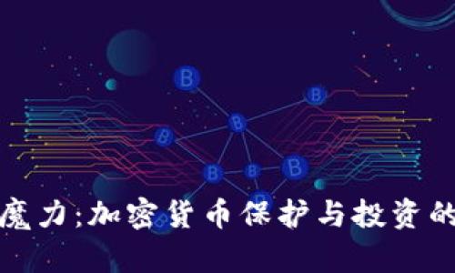 冷钱包的魔力：加密货币保护与投资的绝佳选择