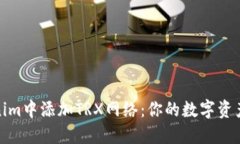 如何在Tokenim中添加TRX网络