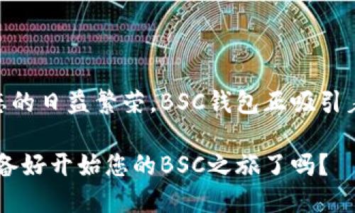 ## BSC钱包是什么钱包？

常见问题

近几年来，随着区块链技术的发展，越来越多的人开始关注加密货币的投资。而在众多的区块链网络中，币安智能链（Binance Smart Chain，简称BSC）因其低交易费用和高效率，逐渐成为了许多投资者及开发者的首选平台。那么，BSC钱包究竟是什么钱包呢？今天，我们就来详细探讨一下。

### 什么是BSC？

币安智能链（BSC）是一个创新的区块链网络，致力于提供智能合约功能。这种高效且快速的网络不仅支持各种去中心化金融（DeFi）应用，还支持Token的发行与交易，正因如此，BSC吸引了众多开发者和投资者的注意。

### BSC钱包的定义

那么，BSC钱包又是如何与BSC结合的呢？简单来说，BSC钱包是一种数字钱包，用于存储和管理基于币安智能链生成的加密资产。它可以让用户方便地接收、发送和交易BSC上的Token，如BNB（币安币）和各种去中心化应用（DApps）的代币。

### 为何选择BSC钱包？

1. 低交易费用
相比于以太坊，BSC的交易费用通常要低得多，这也是吸引用户的一大原因。想象一下，当你在进行某个小额交易时，不必担心成本过高，能够更灵活地进行操作。这个优势向那些希望进行高频交易的人展示了BSC的吸引力。

2. 交易速度快
BSC的区块生成时间仅为3秒，这意味着你几乎可以实时完成交易。对比一些较慢的区块链，这样的速度显然是其他平台无法比拟的。

3. 去中心化金融（DeFi）的繁荣
BSC平台上有很多流行的DeFi项目，如PancakeSwap、BakerySwap等。用户可以通过BSC钱包方便地参与流动性挖矿、质押等各种活动，享受DeFi带来的潜在收益。

### 如何创建BSC钱包？

创建BSC钱包其实非常简单。你可以选择使用一些著名的数字钱包，例如MetaMask、Trust Wallet等。以下是创建BSC钱包的基本步骤：

步骤一：下载钱包应用
首先，你需要下载一个支持BSC的数字钱包应用。如果你是手机用户，可以去应用商店（App Store或Google Play）搜索“Trust Wallet”或“MetaMask”。

步骤二：创建钱包
打开应用后，选择“创建钱包”选项。然后，系统会提示你备份助记词，这个非常重要，一定要妥善保存，切勿泄露给他人。

步骤三：切换至BSC网络
在Wallet中你可能默认连接的是以太坊网络，你需要手动切换至币安智能链网络。操作一般在“设置”或“网络”选项中完成。

步骤四：充值BNB
最后，你需要向你的钱包地址充值BNB，以便支付交易费。充值的方式可以通过交易所，选择将BNB提到你的BSC钱包地址，完成后你就可以愉快地开展交易了。

### BSC钱包的安全性

安全性是使用钱包时最重要的一环。虽然BSC钱包的创建和使用非常方便，但我们也需要注意安全风险，以下是一些安全提示：

1. 保管好助记词
助记词是你钱包的钥匙，一旦丢失，你将无法找回钱包中的资产。因此，请务必妥善保管，不要把助记词存储在网络上或与他人分享。

2. 仔细检查合同地址
在进行Token交换和转账时，一定要确认合同地址是否正确。一些恶意的合约可能会让你损失资产。

3. 使用硬件钱包
如果你持有大额资产，建议使用硬件钱包，这种钱包额外提供了物理安全，可以有效降低资产被盗的风险。

### 使用BSC钱包的最佳实践

在使用BSC钱包的过程中，有一些最佳实践可以帮助你更好地管理自己的资产：

1. 定期备份
虽然我们已经提到备份助记词的重要性，但定期备份你的钱包也是个不错的举动，特别是在你对钱包进行重要设置或者更改时。

2. 关注市场动态
了解币安智能链的最新动态、更新和发展趋势，可以帮助你掌握更好的投资时机。关注相关社交媒体、社区和新闻网站，获取信息。

3. 参与社区
币安智能链有着庞大而活跃的社区，参与其中能让你获取到更多的投资建议和经验分享。社交媒体平台如Twitter、Telegram等都是很好的信息来源。

### 结论

综上所述，BSC钱包作为币安智能链上不可或缺的一部分，扮演着至关重要的角色。由于其低交易费用、高交易速度以及去中心化金融生态的日益繁荣，BSC钱包正吸引着越来越多的用户。在使用BSC钱包时，切记保持对安全性的高度重视，妥善保管助记词，关注市场动态，参与社区，积累更多的知识和经验。

这就是BSC钱包的基本概念及实用指南，希望对您有所帮助！在这个充满机遇的加密货币领域，我们都应保持谨慎，但也不要错失良机。准备好开始您的BSC之旅了吗？