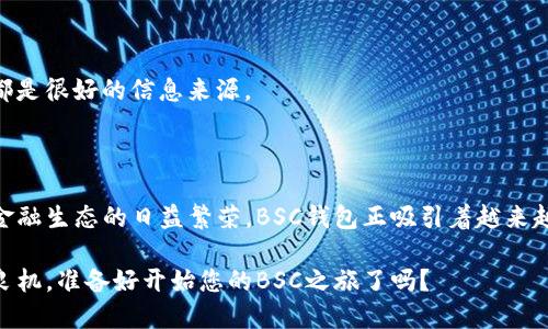 ## BSC钱包是什么钱包？

常见问题

近几年来，随着区块链技术的发展，越来越多的人开始关注加密货币的投资。而在众多的区块链网络中，币安智能链（Binance Smart Chain，简称BSC）因其低交易费用和高效率，逐渐成为了许多投资者及开发者的首选平台。那么，BSC钱包究竟是什么钱包呢？今天，我们就来详细探讨一下。

### 什么是BSC？

币安智能链（BSC）是一个创新的区块链网络，致力于提供智能合约功能。这种高效且快速的网络不仅支持各种去中心化金融（DeFi）应用，还支持Token的发行与交易，正因如此，BSC吸引了众多开发者和投资者的注意。

### BSC钱包的定义

那么，BSC钱包又是如何与BSC结合的呢？简单来说，BSC钱包是一种数字钱包，用于存储和管理基于币安智能链生成的加密资产。它可以让用户方便地接收、发送和交易BSC上的Token，如BNB（币安币）和各种去中心化应用（DApps）的代币。

### 为何选择BSC钱包？

1. 低交易费用
相比于以太坊，BSC的交易费用通常要低得多，这也是吸引用户的一大原因。想象一下，当你在进行某个小额交易时，不必担心成本过高，能够更灵活地进行操作。这个优势向那些希望进行高频交易的人展示了BSC的吸引力。

2. 交易速度快
BSC的区块生成时间仅为3秒，这意味着你几乎可以实时完成交易。对比一些较慢的区块链，这样的速度显然是其他平台无法比拟的。

3. 去中心化金融（DeFi）的繁荣
BSC平台上有很多流行的DeFi项目，如PancakeSwap、BakerySwap等。用户可以通过BSC钱包方便地参与流动性挖矿、质押等各种活动，享受DeFi带来的潜在收益。

### 如何创建BSC钱包？

创建BSC钱包其实非常简单。你可以选择使用一些著名的数字钱包，例如MetaMask、Trust Wallet等。以下是创建BSC钱包的基本步骤：

步骤一：下载钱包应用
首先，你需要下载一个支持BSC的数字钱包应用。如果你是手机用户，可以去应用商店（App Store或Google Play）搜索“Trust Wallet”或“MetaMask”。

步骤二：创建钱包
打开应用后，选择“创建钱包”选项。然后，系统会提示你备份助记词，这个非常重要，一定要妥善保存，切勿泄露给他人。

步骤三：切换至BSC网络
在Wallet中你可能默认连接的是以太坊网络，你需要手动切换至币安智能链网络。操作一般在“设置”或“网络”选项中完成。

步骤四：充值BNB
最后，你需要向你的钱包地址充值BNB，以便支付交易费。充值的方式可以通过交易所，选择将BNB提到你的BSC钱包地址，完成后你就可以愉快地开展交易了。

### BSC钱包的安全性

安全性是使用钱包时最重要的一环。虽然BSC钱包的创建和使用非常方便，但我们也需要注意安全风险，以下是一些安全提示：

1. 保管好助记词
助记词是你钱包的钥匙，一旦丢失，你将无法找回钱包中的资产。因此，请务必妥善保管，不要把助记词存储在网络上或与他人分享。

2. 仔细检查合同地址
在进行Token交换和转账时，一定要确认合同地址是否正确。一些恶意的合约可能会让你损失资产。

3. 使用硬件钱包
如果你持有大额资产，建议使用硬件钱包，这种钱包额外提供了物理安全，可以有效降低资产被盗的风险。

### 使用BSC钱包的最佳实践

在使用BSC钱包的过程中，有一些最佳实践可以帮助你更好地管理自己的资产：

1. 定期备份
虽然我们已经提到备份助记词的重要性，但定期备份你的钱包也是个不错的举动，特别是在你对钱包进行重要设置或者更改时。

2. 关注市场动态
了解币安智能链的最新动态、更新和发展趋势，可以帮助你掌握更好的投资时机。关注相关社交媒体、社区和新闻网站，获取信息。

3. 参与社区
币安智能链有着庞大而活跃的社区，参与其中能让你获取到更多的投资建议和经验分享。社交媒体平台如Twitter、Telegram等都是很好的信息来源。

### 结论

综上所述，BSC钱包作为币安智能链上不可或缺的一部分，扮演着至关重要的角色。由于其低交易费用、高交易速度以及去中心化金融生态的日益繁荣，BSC钱包正吸引着越来越多的用户。在使用BSC钱包时，切记保持对安全性的高度重视，妥善保管助记词，关注市场动态，参与社区，积累更多的知识和经验。

这就是BSC钱包的基本概念及实用指南，希望对您有所帮助！在这个充满机遇的加密货币领域，我们都应保持谨慎，但也不要错失良机。准备好开始您的BSC之旅了吗？