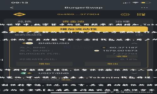 关于Tokenim钱包是否可以进行交易的问题，我们需要从多个角度来分析。

什么是Tokenim钱包？
Tokenim钱包是一款数字货币钱包，致力于为用户提供安全可靠的加密资产管理方案。在这个日益数字化的世界中，数字货币的使用频率不断增加，Tokenim钱包因而受益于这一趋势。它允许用户存储、接收和发送各种类型的加密货币，比如比特币、以太坊等。

Tokenim钱包的功能
Tokenim不仅仅是一个存储加密货币的工具，它还具备一些额外的功能，比如一体化的交易平台、便捷的界面和用户友好的设计。用户可以方便地进行加密货币的交换和兑换，支持多种交易策略...

当前Tokenim钱包的交易状况
那么，Tokenim钱包是否仍然支持交易呢？答案是肯定的：是的，Tokenim钱包目前仍然可以进行交易。不过，具体的交易功能可能会受到钱包版本、用户所在地区及平台政策的影响。

交易过程中的注意事项
在使用Tokenim钱包进行交易时，有几个关键点需要特别注意：
ul
  li确认版本更新：确保你使用的是最新版本的Tokenim钱包，这样可以获得最新的功能和安全性增强。/li
  li注意交易费用：在进行交易时，务必关注相关的交易费用，因为它们可能会因市场波动而有所不同。/li
  li交易对选择：确保你在钱包中选择了正确的交易对，比如比特币兑换以太坊等，以避免损失。/li
  li安全性：开启双因素认证，并确保你的私钥和恢复助记词的安全性，这些都是保护你资产的重要措施。/li
/ul

用户反馈和体验
许多用户反馈Tokenim钱包的界面友好、操作简便，让新手也能轻松上手。部分用户提到，虽然交易速度在高峰期可能稍显缓慢，但整体体验依然令人满意。

市场现状与未来发展方向
加密货币市场一直处于快速发展的状态，而Tokenim钱包也在不断推出新功能，以迎合用户的需求与市场的变化。可以预见，在未来，Tokenim钱包将进一步其交易功能...

总结
综上所述，Tokenim钱包依然是一个值得信赖的加密货币交易工具。尽管在当前的市场环境中，用户需要时刻保持警惕，但总体而言，其交易功能依然活跃且有效。针对未来，随着加密生态的持续演变，我们也期待Tokenim能带给用户更多的惊喜与便利... 

在结束这些内容之前，不妨思考一下，你是否已经加深了对Tokenim钱包的了解？是否找到了关于其交易能力的答案呢？如有更多问题或想法，欢迎分享与讨论。